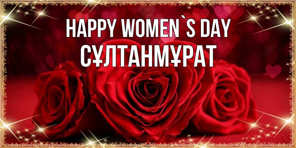 Greetings card с именем, СҰЛТАНМҰРАТ happy women`s day три красные розы Greetings with text for free download 